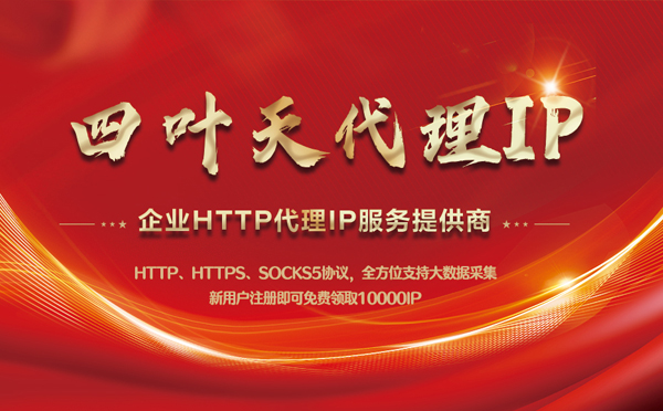 【通化代理IP】代理IP中的HTTP代理与SOCKS代理有什么区别？