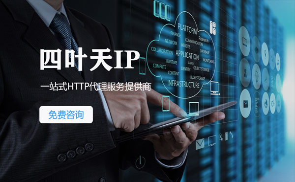 【通化代理IP】免费的代理IP靠谱么？四叶天代理ip怎么样