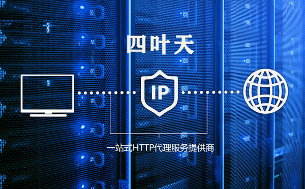 【通化代理IP】代理IP的主要用途和使用注意事项