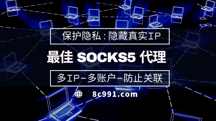 【通化代理IP】使用SOCKS5有什么好处？